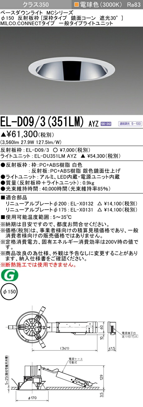 三菱 EL-D09/3(351LM) AYZ ベースダウンライト (MC続きもの)  Φ150 深枠手合い 鏡面唐きび遮光30° (ELD093351LMAYZ)