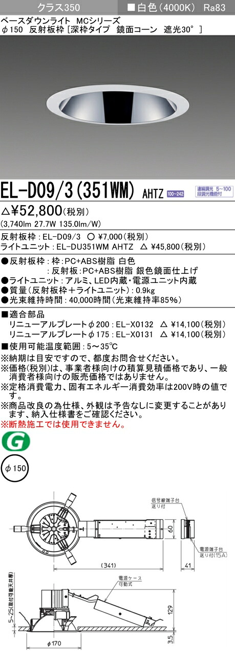 三菱 EL-D09/3(351WM) AHTZ  ベースダウンライト (MCつづき物)  Φ150 深枠印字機 鏡面玉蜀黍遮光30°  (ELD093351WMAHTZ) インテリア・寝具・収納-天井照明