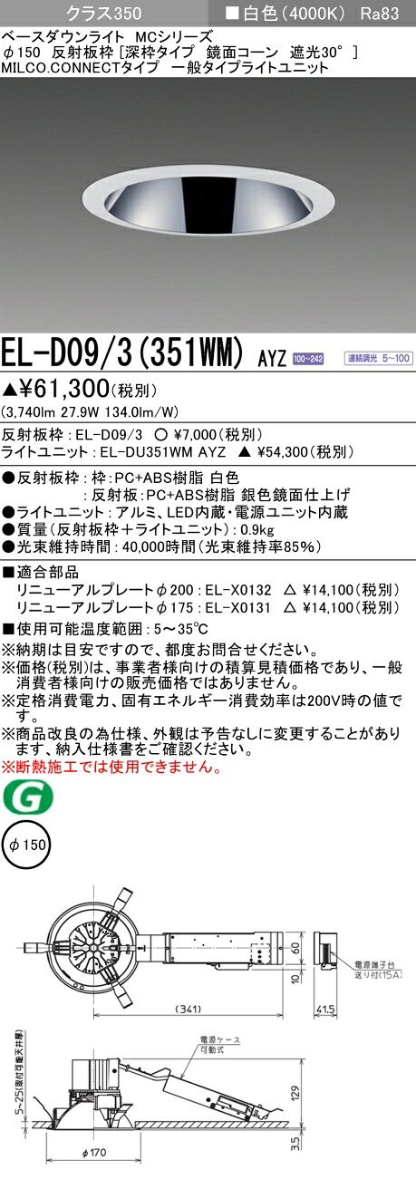 三菱 EL-D09/3(351WM) AYZ ベースダウンライト (MC続きもの)  Φ150 深枠手合い 鏡面唐きび遮光30°  (ELD093351WMAYZ)