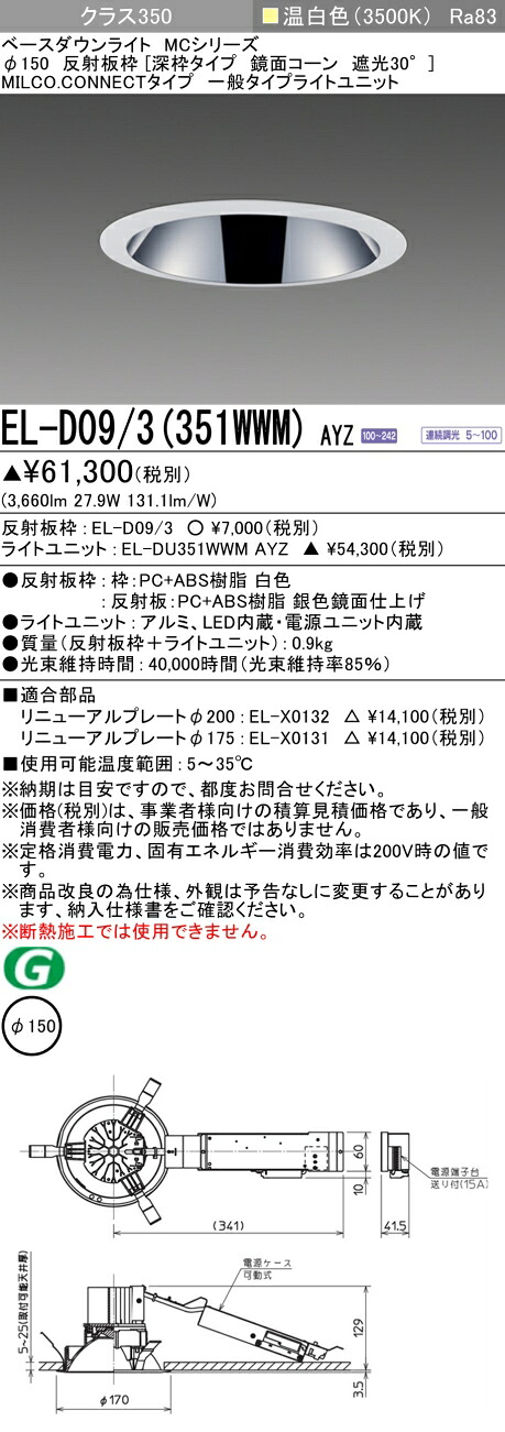 三菱 EL-D09/3(351WWM) AYZ  ベースダウンライト (MC続きもの)  Φ150 深枠手合い 鏡面唐きび遮光30° (ELD093351WWMAYZ)