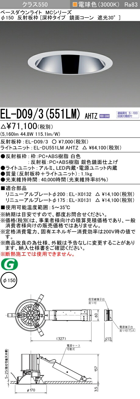三菱 EL-D09/3(551LM) AHTZ ベースダウンライト (MCシリーズ) Φ150 深枠タイプ 鏡面コーン遮光30° (ELD093551LMAHTZ)