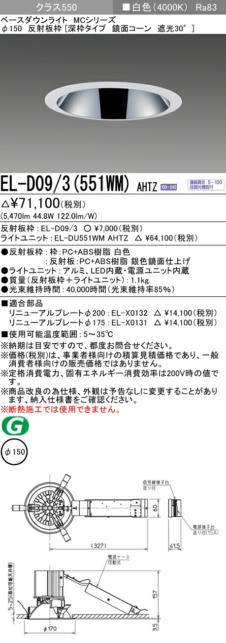 三菱 EL-D09/3(551WM) AHTZ ベースダウンライト (MCシリーズ) Φ150 深枠タイプ 鏡面コーン遮光30° (ELD093551WMAHTZ)