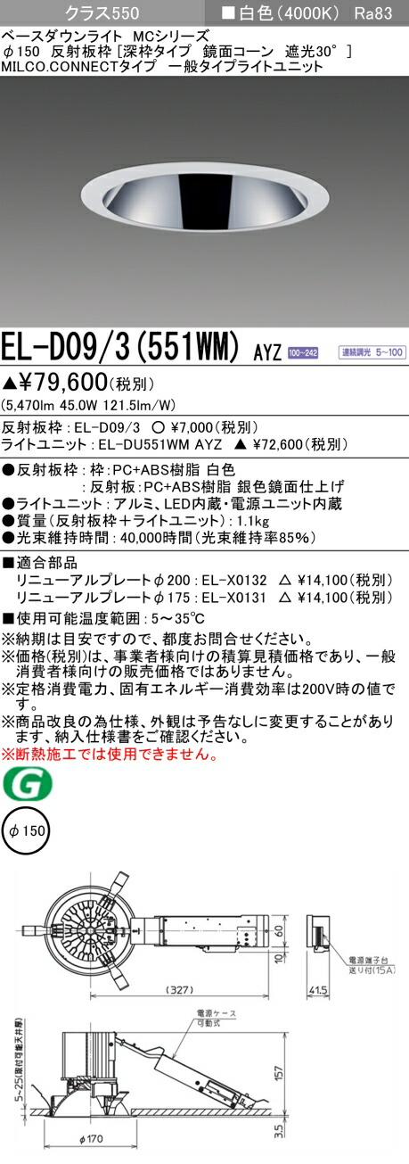 三菱 EL-D09/3(551WM) AYZ ベースダウンライト (MCシリーズ) Φ150 深枠タイプ 鏡面コーン遮光30° (ELD093551WMAYZ)