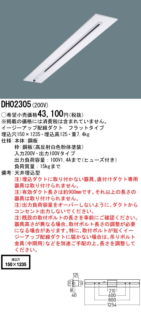 パナソニック DH02305 イージーＵＰダクト２００Ｖフラット１５０