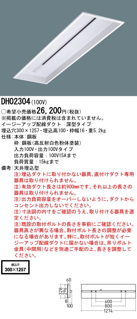 パナソニック DH02304 生やさしいＵＰ配管１００Ｖ深型３００