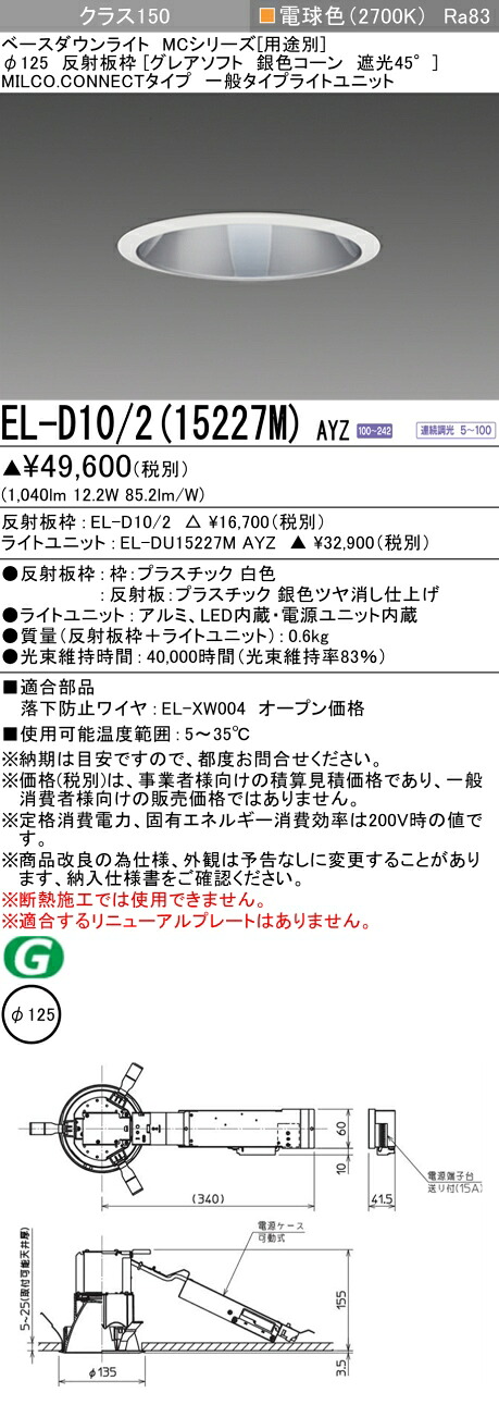 三菱 EL-D10/2(15227M) AYZ ベースダウンライト (MCシリーズ) Φ125 グレアソフト 銀色コーン遮光45° (ELD10215227MAYZ)