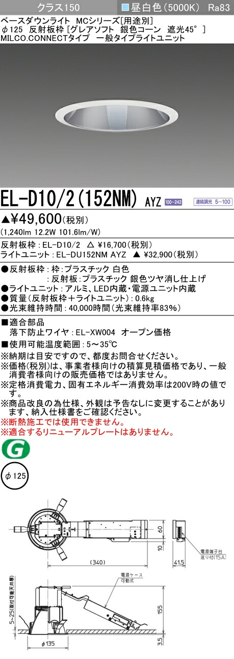 三菱 EL-D10/2(152NM) AYZ ベースダウンライト (MCシリーズ) Φ125 グレアソフト 銀色コーン遮光45° (ELD102152NMAYZ)