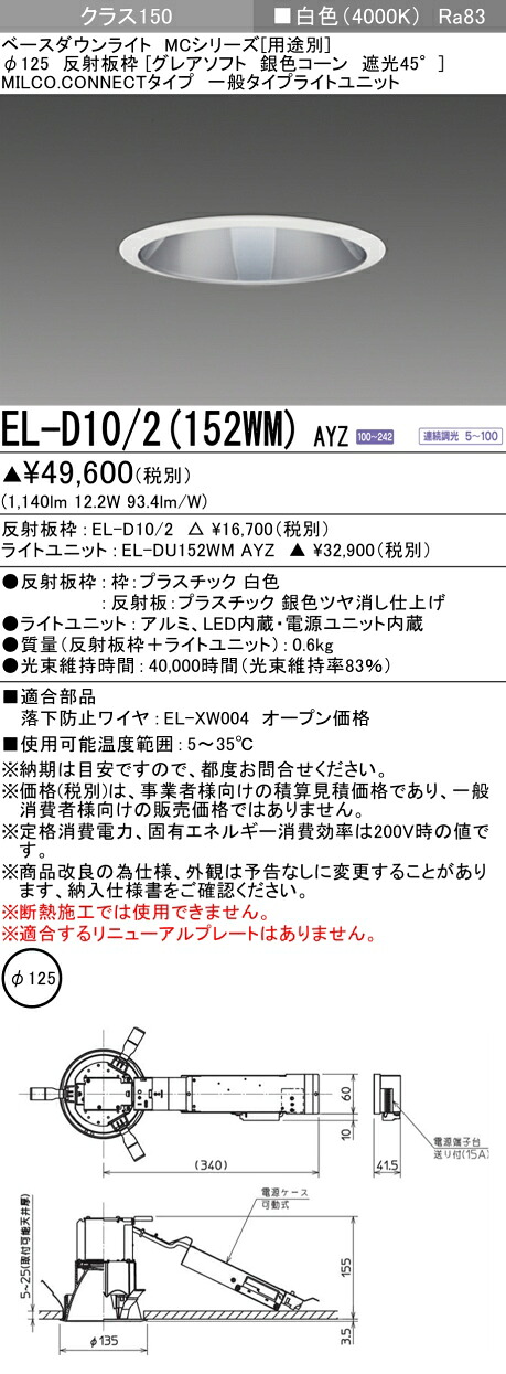 三菱 EL-D10/2(152WM) AYZ ベースダウンライト (MCシリーズ) Φ125 グレアソフト 銀色コーン遮光45° (ELD102152WMAYZ)