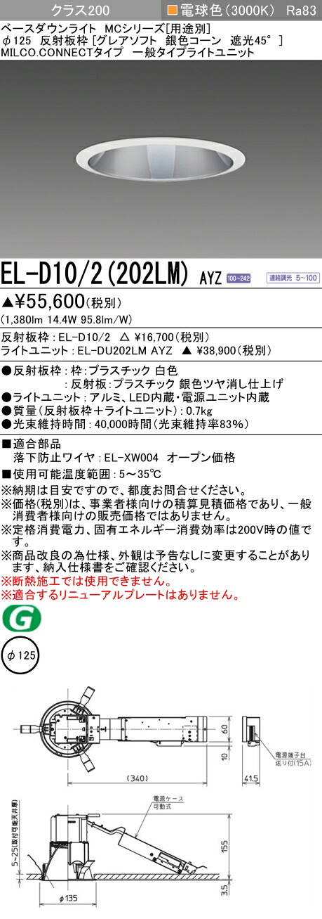 三菱 EL-D10/2(202LM) AYZ ベースダウンライト (MCシリーズ) Φ125 グレアソフト 銀色コーン遮光45° (ELD102202LMAYZ)