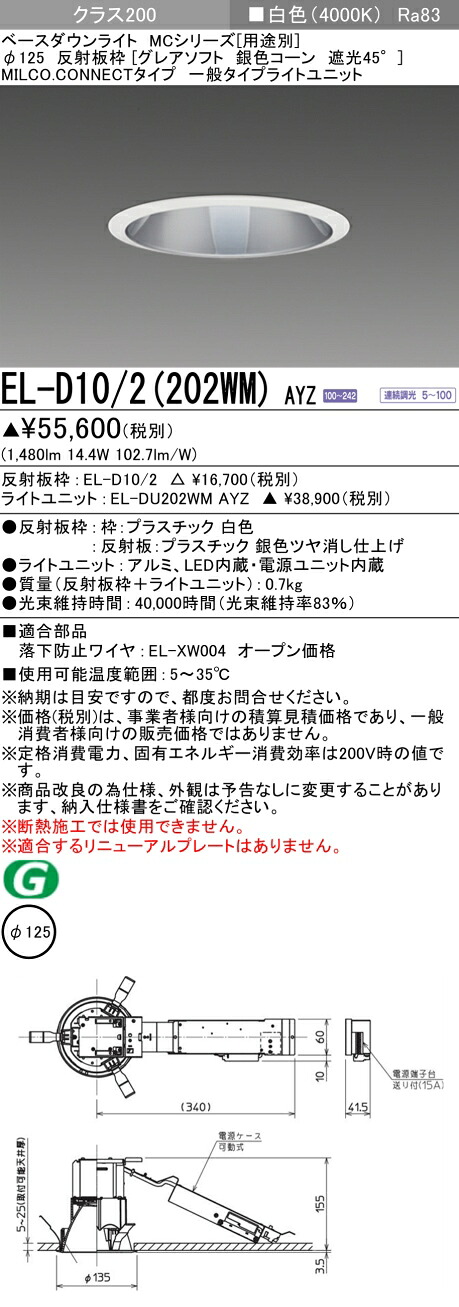三菱 EL-D10/2(202WM) AYZ ベースダウンライト (MCシリーズ) Φ125 グレアソフト 銀色コーン遮光45° (ELD102202WMAYZ)