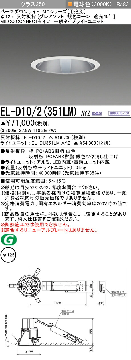 三菱 EL-D10/2(351LM) AYZ ベースダウンライト (MCシリーズ) Φ125 グレアソフト 銀色コーン遮光45° (ELD102351LMAYZ)