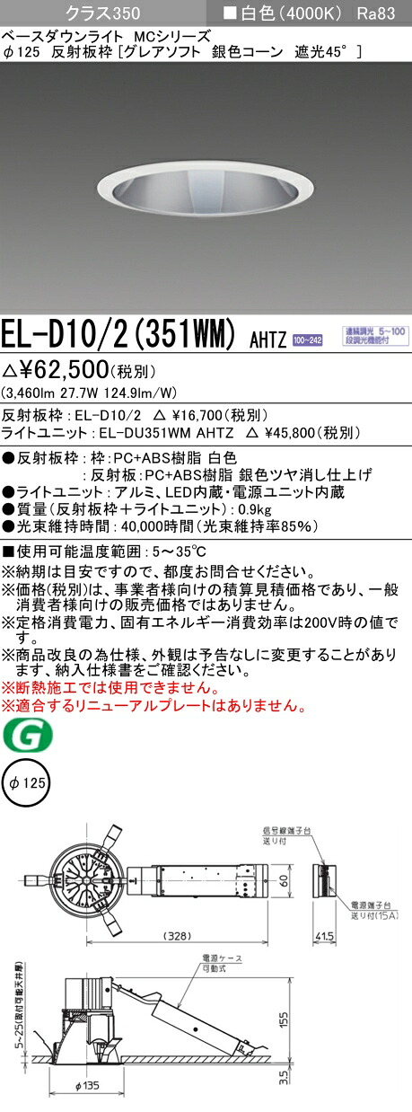 三菱 EL-D10/2(351WM) AHTZ ベースダウンライト (MCつづき物)  Φ125 グレアソフト しろがね色玉蜀黍遮光45°  (ELD102351WMAHTZ) ライト・照明器具-ダウンライト-天井照明