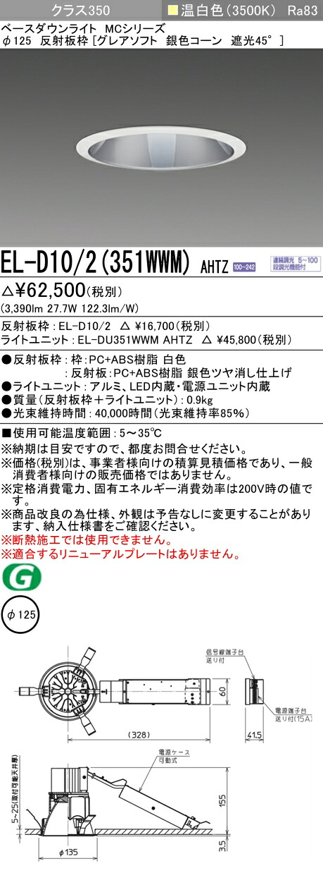三菱 EL-D10/2(351WWM) AHTZ ベースダウンライト (MCシリーズ) Φ125 グレアソフト 銀色コーン遮光45&deg; (ELD102351WWMAHTZ)｜てかりま専科