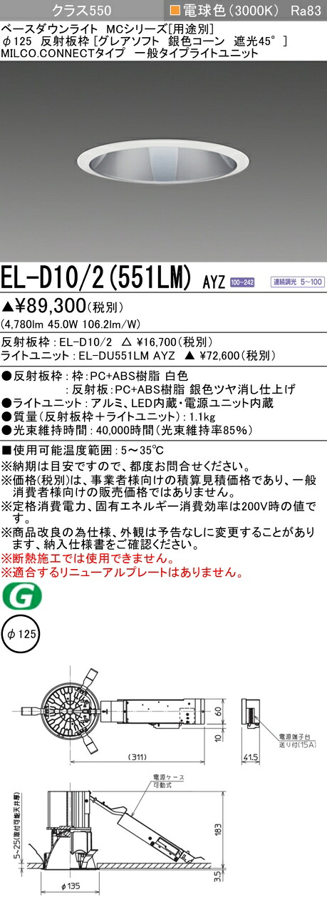 三菱 EL-D10/2(551LM) AYZ ベースダウンライト (MCシリーズ) Φ125 グレアソフト 銀色コーン遮光45° (ELD102551LMAYZ)