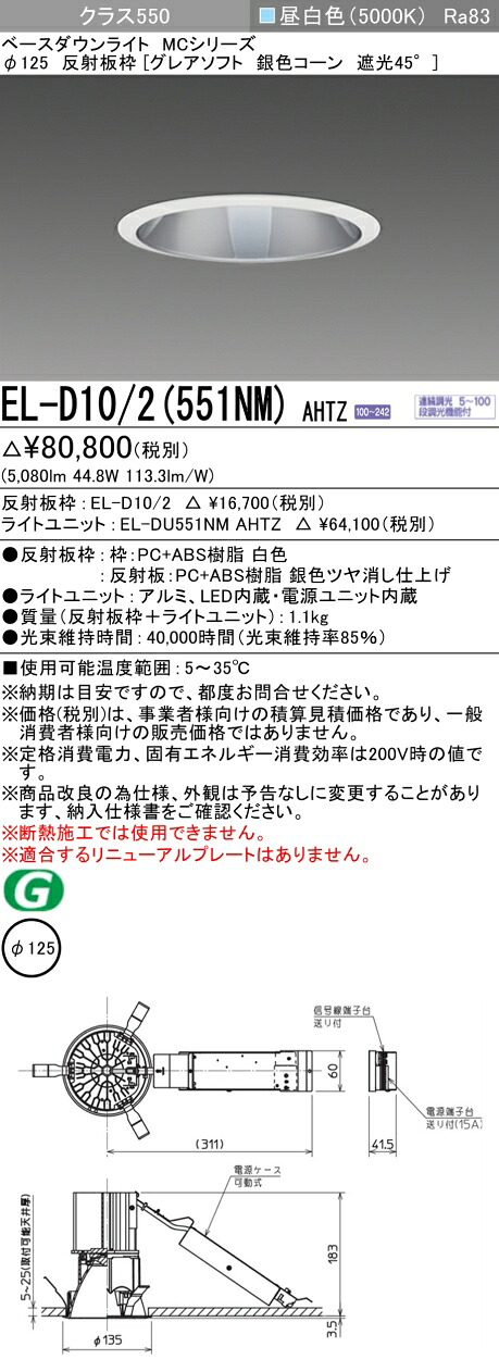 三菱 EL-D10/2(551NM) AHTZ  ベースダウンライト (MCつづき物)  Φ125 グレアソフト しろがね色玉蜀黍遮光45°  (ELD102551NMAHTZ)