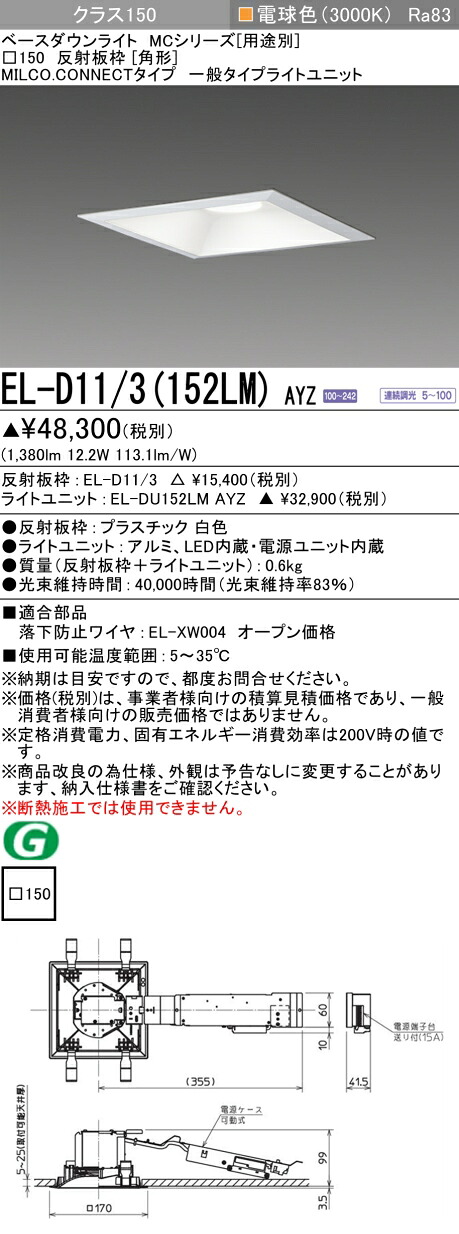 三菱 EL-D11/3(152LM) AYZ ベースダウンライト (MCシリーズ) □150 角形 (ELD113152LMAYZ)｜てかりま専科