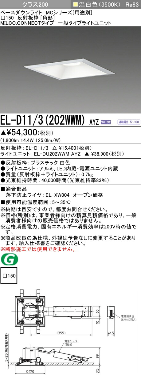 三菱 EL-D11/3(202WWM) AYZ ベースダウンライト (MCシリーズ) □150 角形 (ELD113202WWMAYZ)