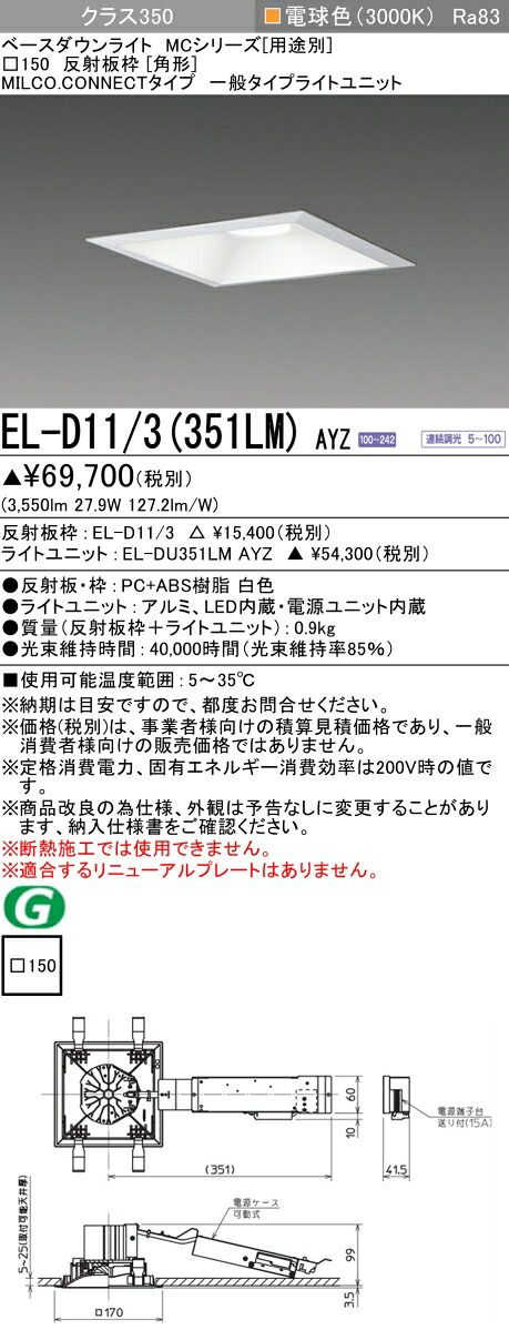 三菱 EL-D11/3(351LM) AYZ  ベースダウンライト (MC続きもの)  □150 角形 (ELD113351LMAYZ)