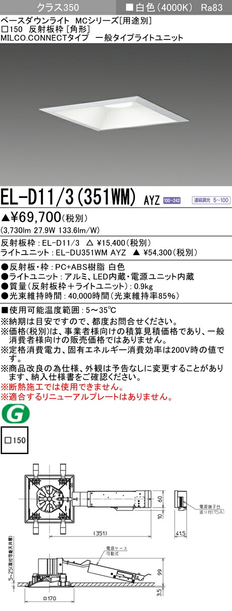 三菱 EL-D11/3(351WM) AYZ ベースダウンライト (MC続きもの)  □150 角形 (ELD113351WMAYZ)