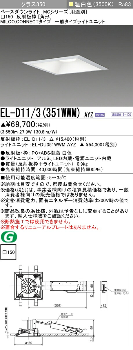 三菱 EL-D11/3(351WWM) AYZ ベースダウンライト (MC続きもの)  □150 角形 (ELD113351WWMAYZ)