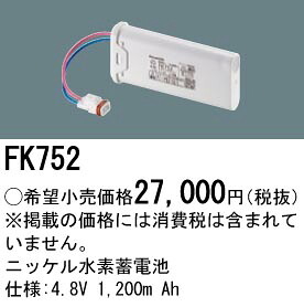パナソニック FK752 交換電池4.8V1,200mAh|てかりま専科