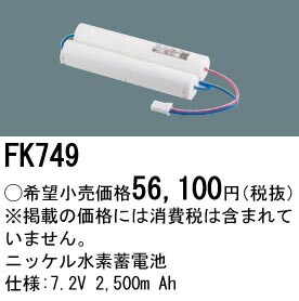 パナソニック FK749 取り替えっこ蓄電池 ７．２Ｖ２５００ｍＡｈ