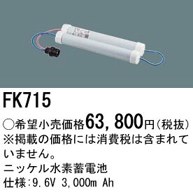 パナソニック FK715 ＮｉH蓄電池９．６Ｖ３０００ｍＡｈ
