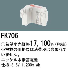 パナソニック FK706 取り替えっこ独居室 ３．６Ｖ１２００ｍＡｈ