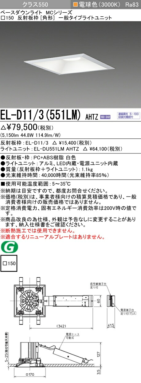 三菱 EL-D11/3(551LM) AHTZ  ベースダウンライト (MCつづき物)  □150 角形 (ELD113551LMAHTZ)