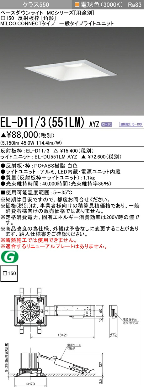 三菱 EL-D11/3(551LM) AYZ ベースダウンライト (MCシリーズ) □150 角形 (ELD113551LMAYZ)