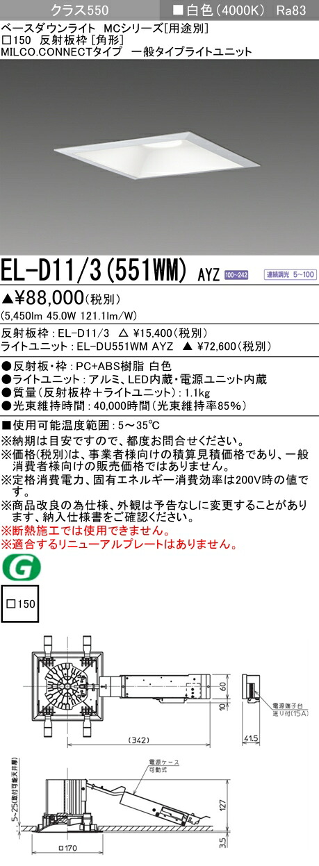 三菱 EL-D11/3(551WM) AYZ ベースダウンライト (MCシリーズ) □150 角形 (ELD113551WMAYZ)｜てかりま専科
