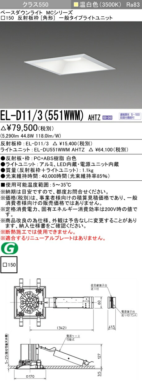 三菱 EL-D11/3(551WWM) AHTZ ベースダウンライト (MCつづき物)  □150 角形 (ELD113551WWMAHTZ)
