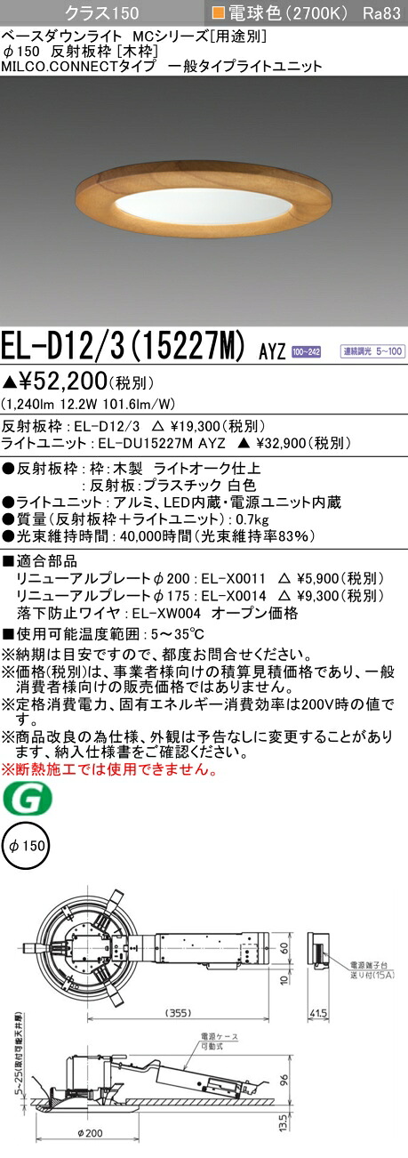 三菱 EL-D12/3(15227M) AYZ ベースダウンライト (MC続きもの)  Φ150 木枠 (ELD12315227MAYZ)