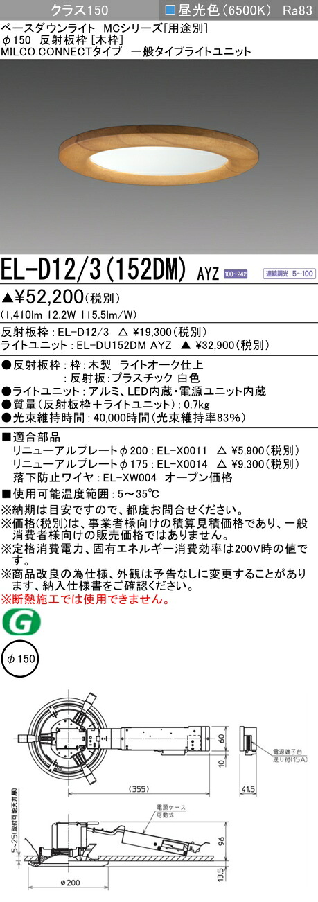 三菱 EL-D12/3(152DM) AYZ ベースダウンライト (MC続きもの)  Φ150 木枠 (ELD123152DMAYZ)