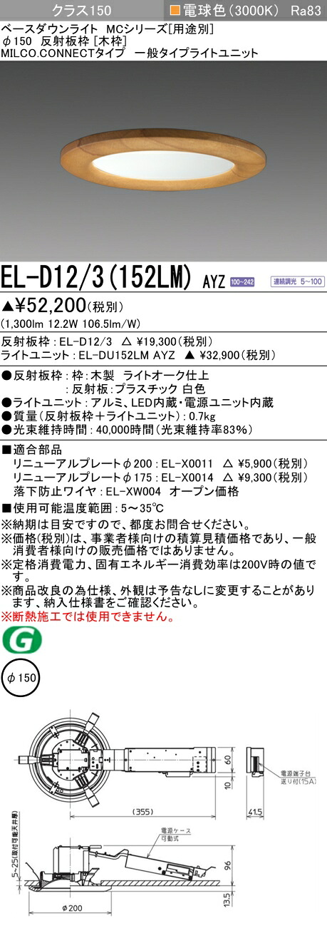 三菱 EL-D12/3(152LM) AYZ ベースダウンライト (MC続きもの)  Φ150 木枠 (ELD123152LMAYZ)