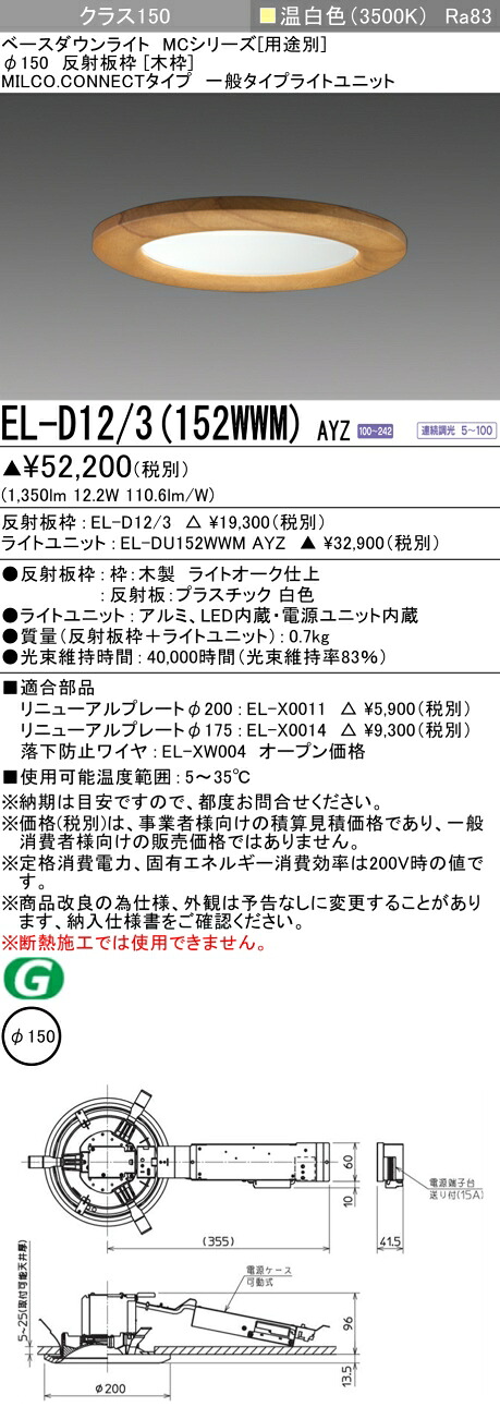三菱 EL-D12/3(152WWM) AYZ ベースダウンライト (MC続きもの)  Φ150 木枠 (ELD123152WWMAYZ)