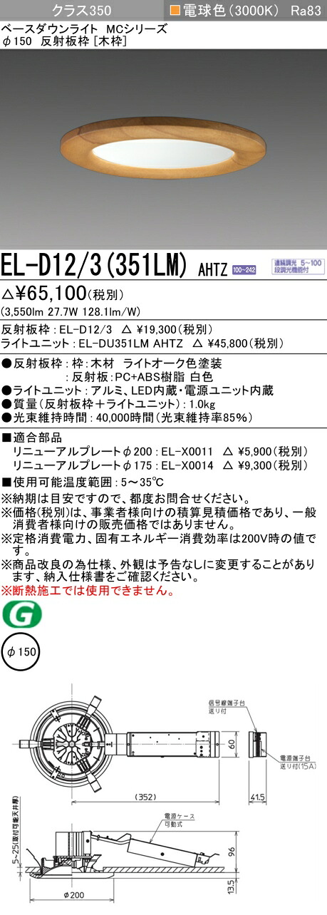 三菱 EL-D12/3(351LM) AHTZ ベースダウンライト (MC続きもの)  Φ150 木枠 (ELD123351LMAHTZ)