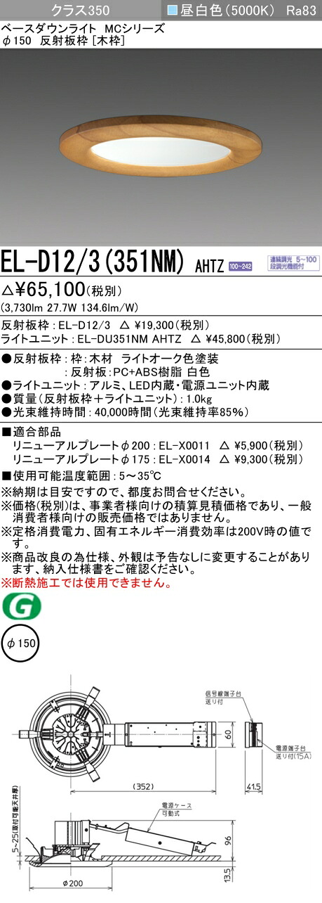 三菱 EL-D12/3(351NM) AHTZ ベースダウンライト (MCシリーズ) Φ150 木枠 (ELD123351NMAHTZ)