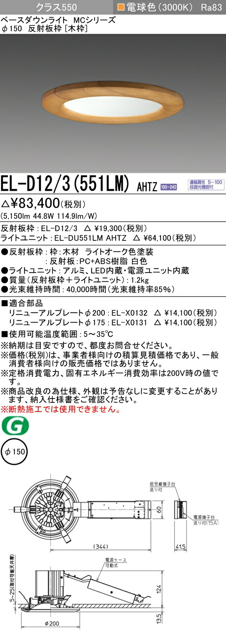 三菱 EL-D12/3(551LM) AHTZ ベースダウンライト (MC続きもの)  Φ150 木枠 (ELD123551LMAHTZ)
