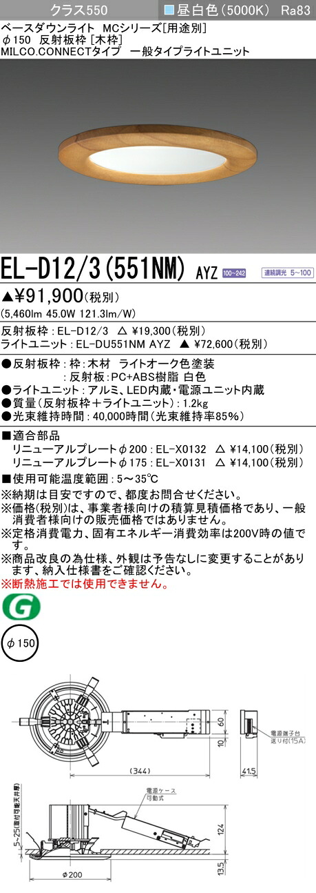 三菱 EL-D12/3(551NM) AYZ ベースダウンライト (MCつづき物)  Φ150 木枠 (ELD123551NMAYZ) ライト・照明器具-ダウンライト-天井照明