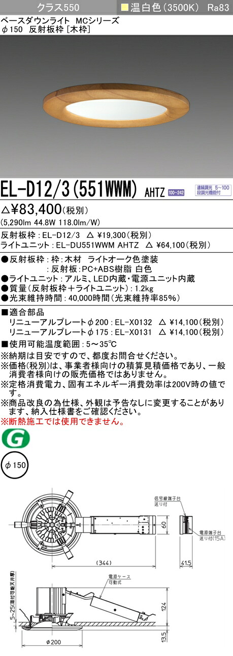 三菱 EL-D12/3(551WWM) AHTZ  ベースダウンライト (MC続きもの)  Φ150 木枠  (ELD123551WWMAHTZ)