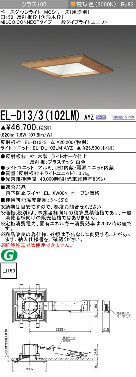 三菱 EL-D13/3(102LM) AYZ ベースダウンライト (MCつづき物) □150 角形木枠  (ELD133102LMAYZ)