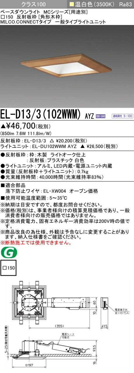 三菱 EL-D13/3(102WWM) AYZ ベースダウンライト (MCつづき物)  □150 角形木枠 (ELD133102WWMAYZ)