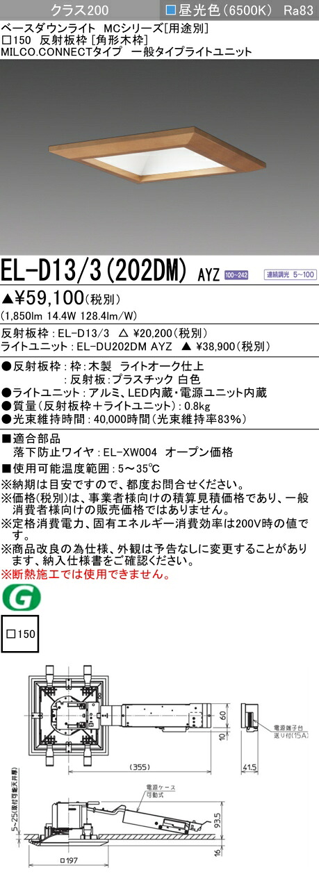 三菱 EL-D13/3(202DM) AYZ ベースダウンライト (MCシリーズ) □150 角形木枠 (ELD133202DMAYZ)