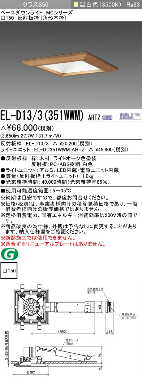 三菱 EL-D13/3(351WWM) AHTZ ベースダウンライト (MCシリーズ) □150 角形木枠 (ELD133351WWMAHTZ)