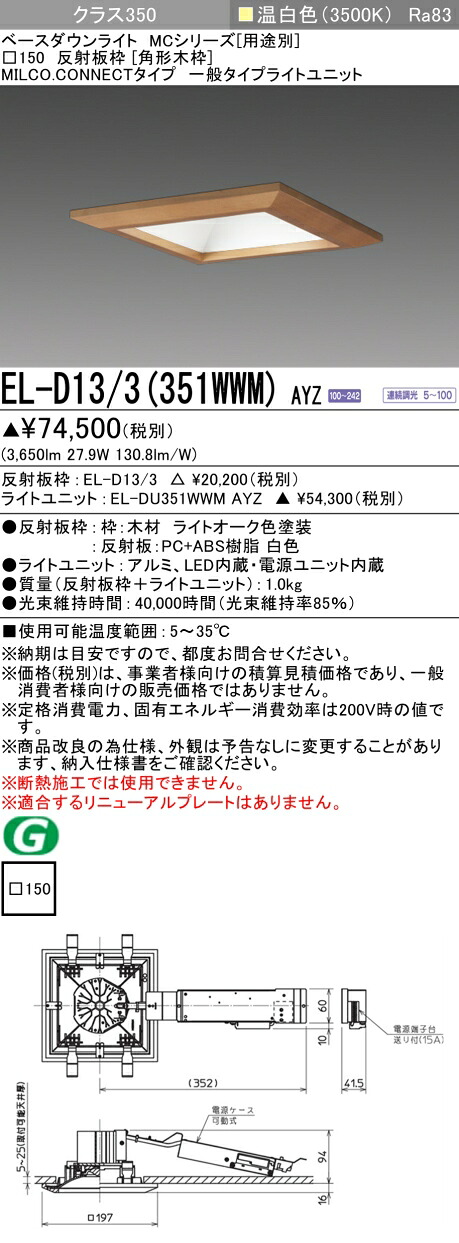 三菱 EL-D13/3(351WWM) AYZ ベースダウンライト (MCシリーズ) □150 角形木枠 (ELD133351WWMAYZ) 16,314円