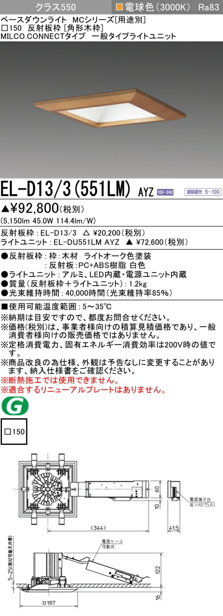 三菱 EL-D13/3(551LM) AYZ ベースダウンライト (MCシリーズ) □150 角形木枠 (ELD133551LMAYZ)