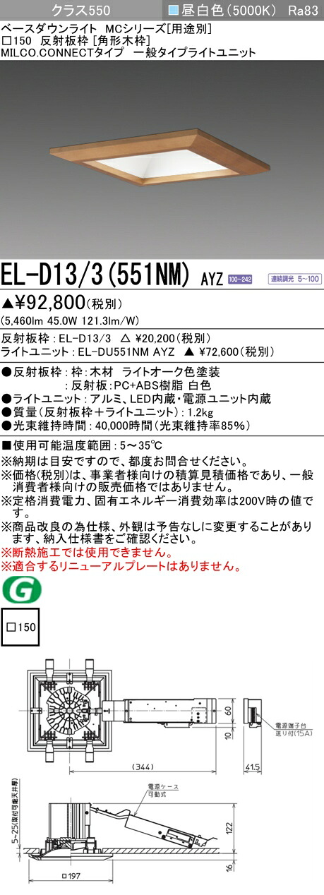 三菱 EL-D13/3(551NM) AYZ ベースダウンライト (MCつづき物)  □150 角形木枠  (ELD133551NMAYZ) インテリア・寝具・収納-ライト・照明器具