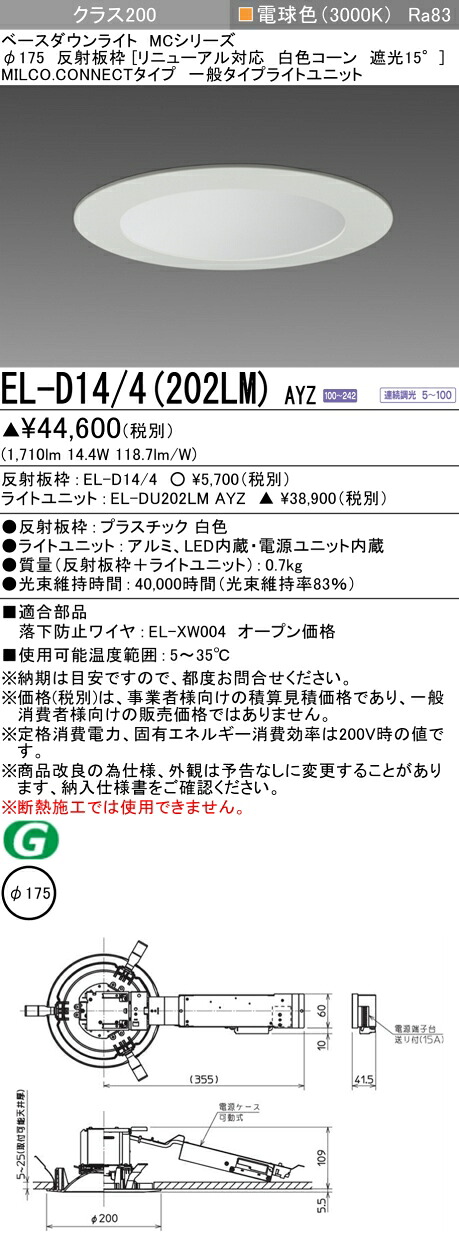 三菱 EL-D14/4(202LM) AYZ ベースダウンライト (MCつづき物)  Φ175 取りつくろう相応う 白いこと玉蜀黍遮光15° (ELD144202LMAYZ)