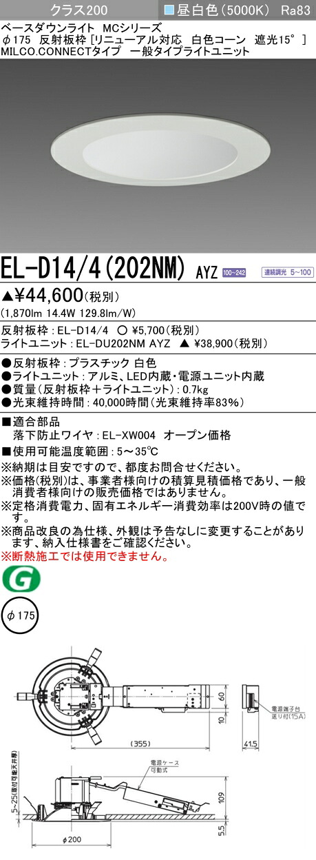 三菱 EL-D14/4(202NM) AYZ ベースダウンライト (MCつづき物)  Φ175 取りつくろう相応う 白いこと玉蜀黍遮光15° (ELD144202NMAYZ)